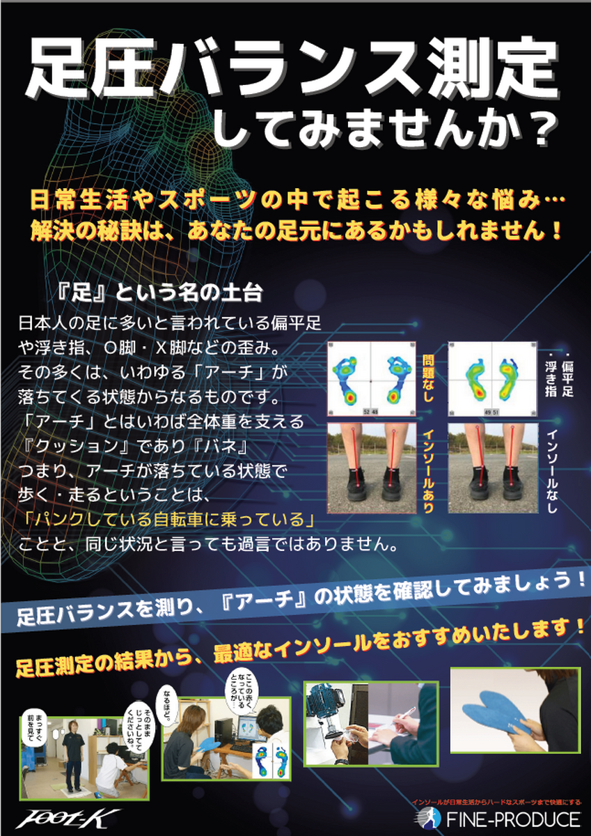 👣足圧バランス測定&「インソール」販売会 開催中(^^)/